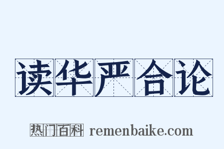 读华严合论是什么意思的图片
